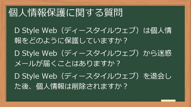 個人情報保護に関する質問