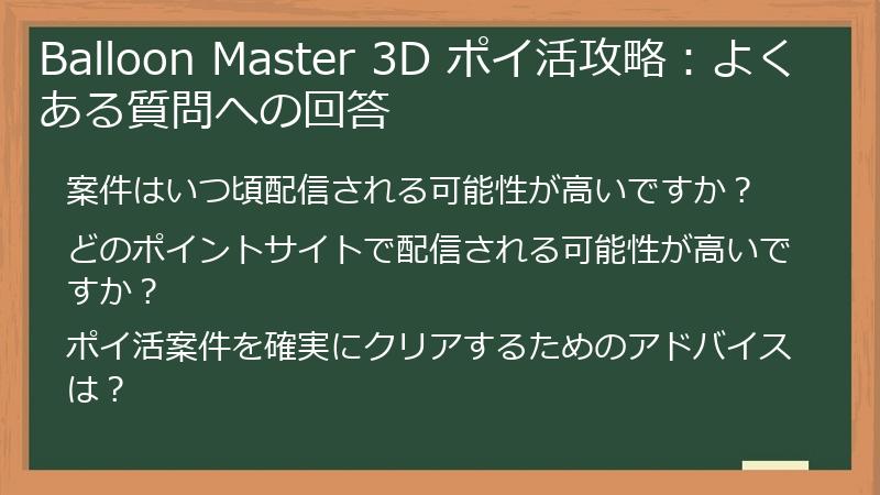 Balloon Master 3D ポイ活攻略：よくある質問への回答