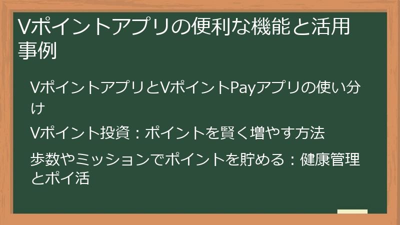 Vポイントアプリの便利な機能と活用事例