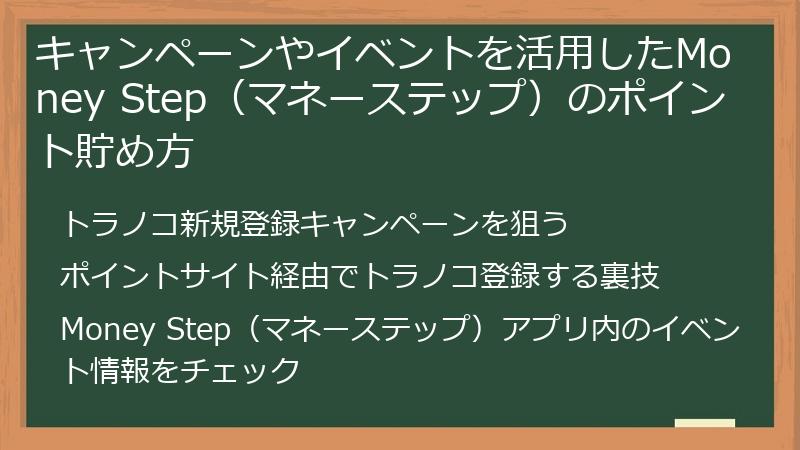 キャンペーンやイベントを活用したMoney Step（マネーステップ）のポイント貯め方