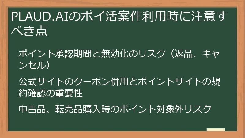 PLAUD.AIのポイ活案件利用時に注意すべき点