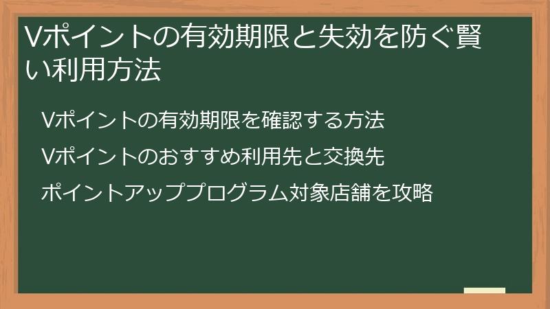 Vポイントの有効期限と失効を防ぐ賢い利用方法