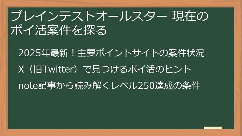 ブレインテストオールスター 現在のポイ活案件を探る