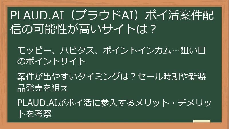 PLAUD.AI（プラウドAI）ポイ活案件配信の可能性が高いサイトは？