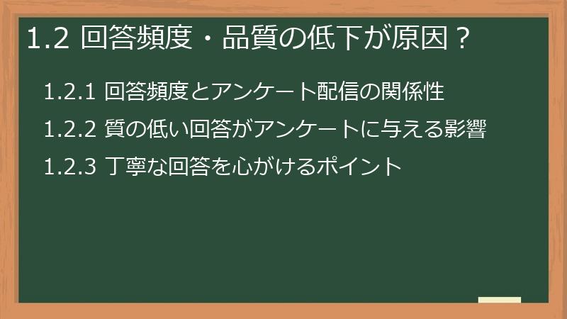 1.2 回答頻度・品質の低下が原因？