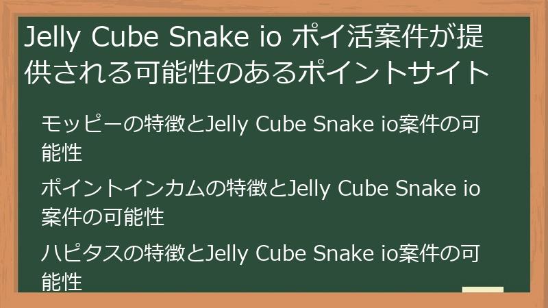 Jelly Cube Snake io ポイ活案件が提供される可能性のあるポイントサイト