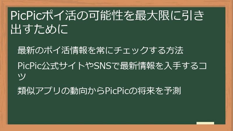 PicPicポイ活の可能性を最大限に引き出すために