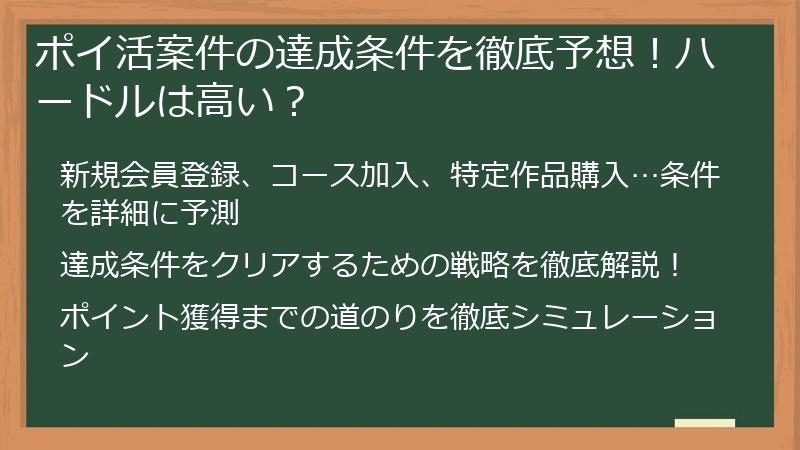 ポイ活案件の達成条件を徹底予想！ハードルは高い？