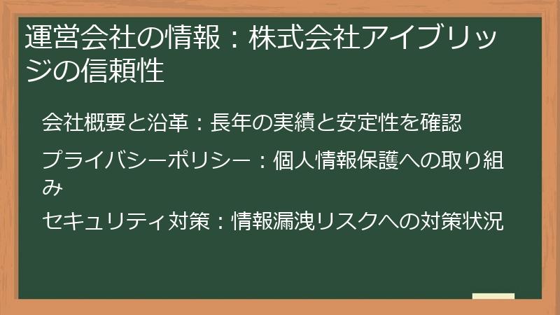 運営会社の情報:株式会社アイブリッジの信頼性
