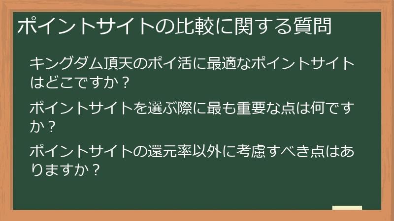 ポイントサイトの比較に関する質問