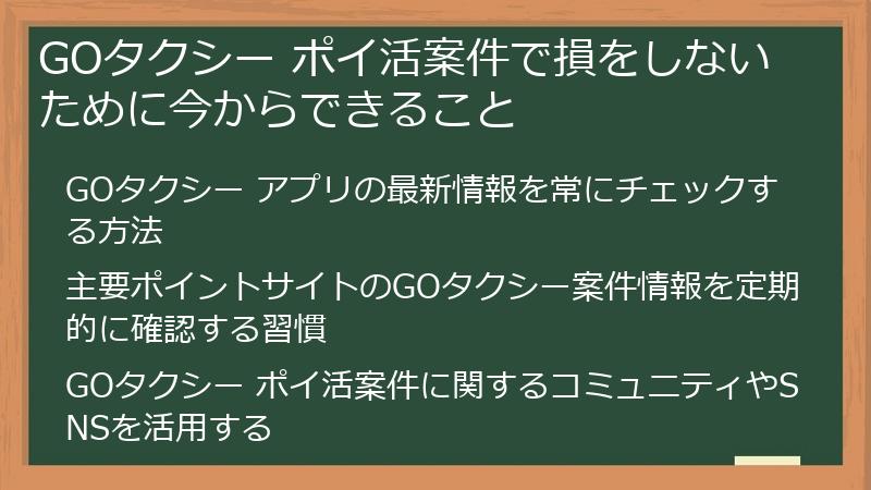 GOタクシー ポイ活案件で損をしないために今からできること