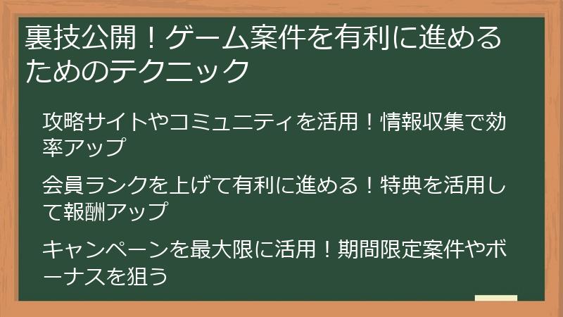 裏技公開！ゲーム案件を有利に進めるためのテクニック