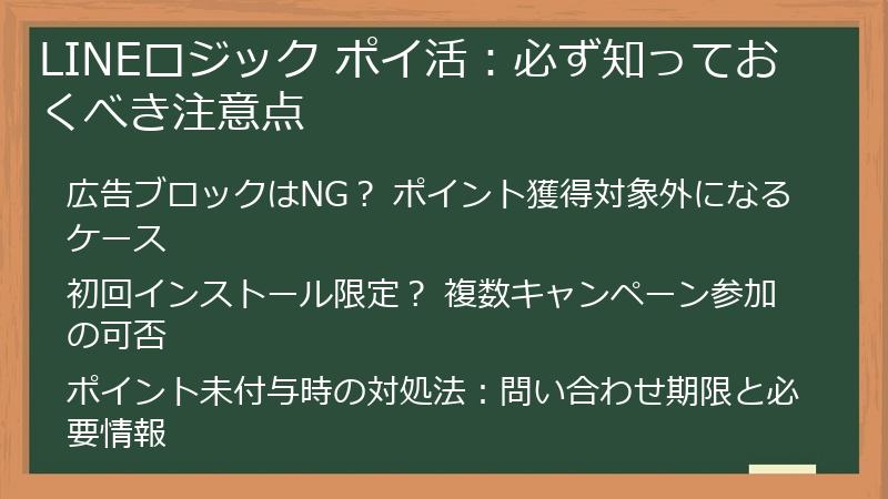 LINEロジック ポイ活：必ず知っておくべき注意点
