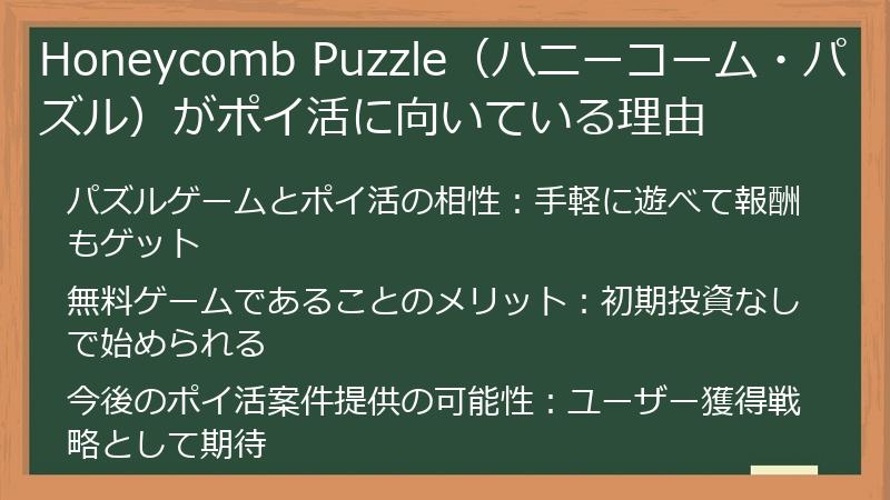 Honeycomb Puzzle（ハニーコーム・パズル）がポイ活に向いている理由