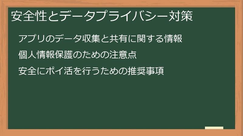 安全性とデータプライバシー対策