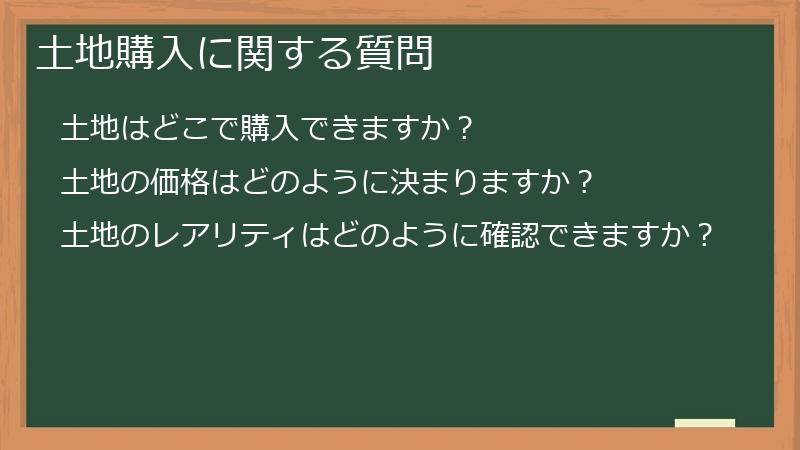 土地購入に関する質問