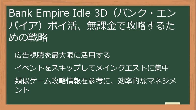 Bank Empire Idle 3D（バンク・エンパイア）ポイ活、無課金で攻略するための戦略