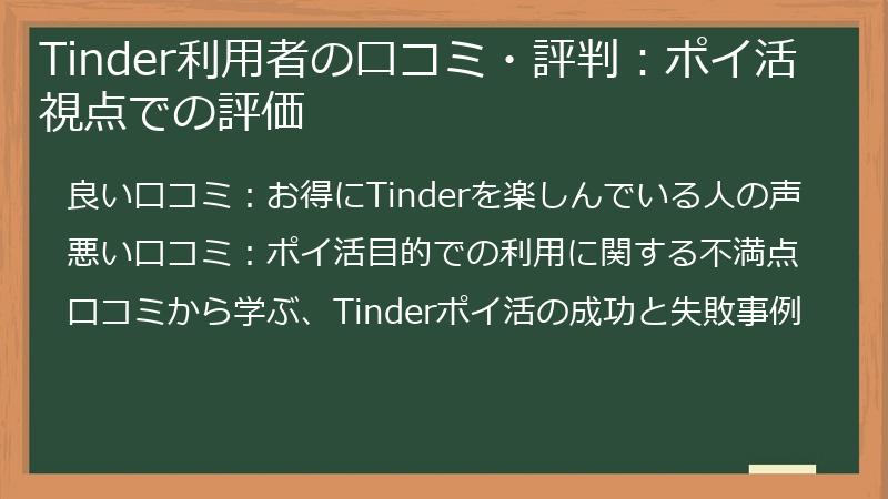 Tinder利用者の口コミ・評判:ポイ活視点での評価