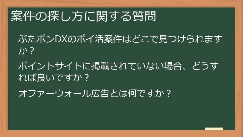 案件の探し方に関する質問