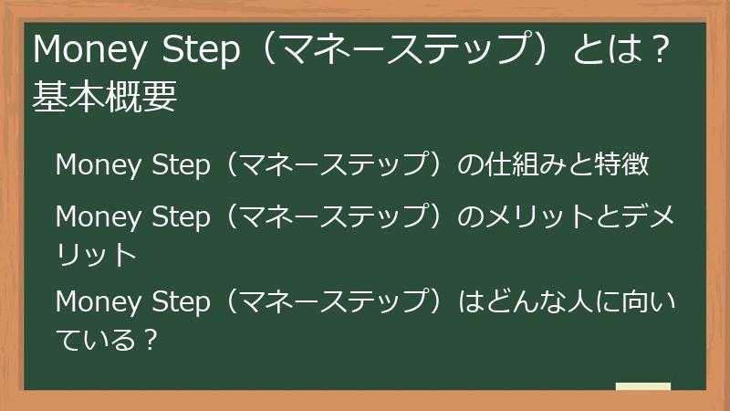 Money Step（マネーステップ）とは？基本概要
