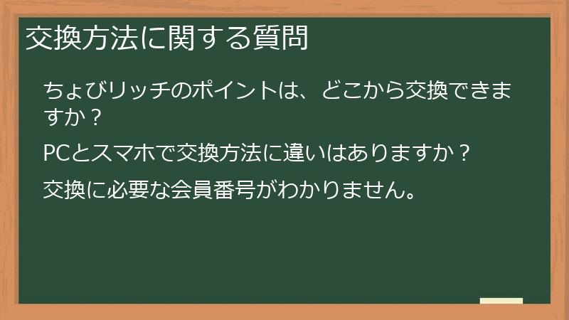 交換方法に関する質問