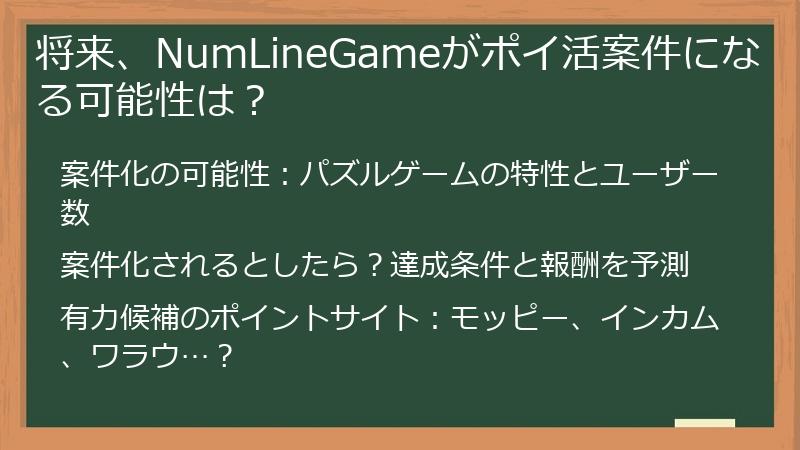 将来、NumLineGameがポイ活案件になる可能性は？