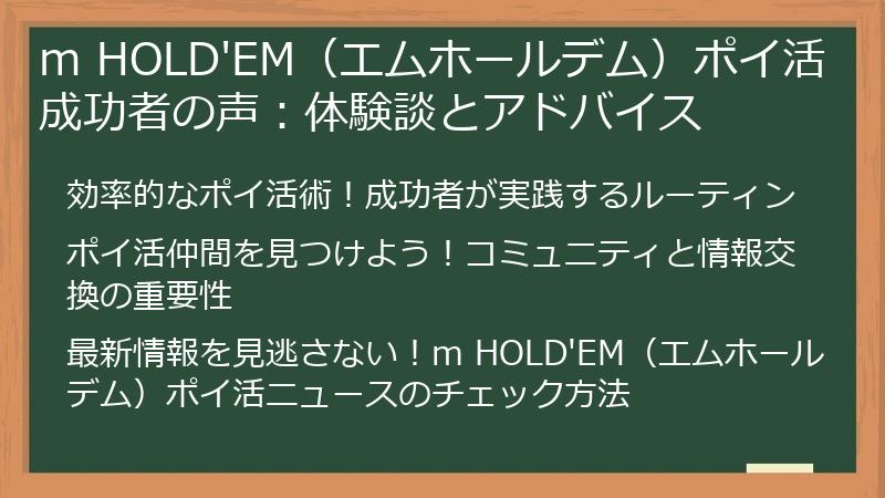 m HOLD'EM(エムホールデム)ポイ活成功者の声:体験談とアドバイス