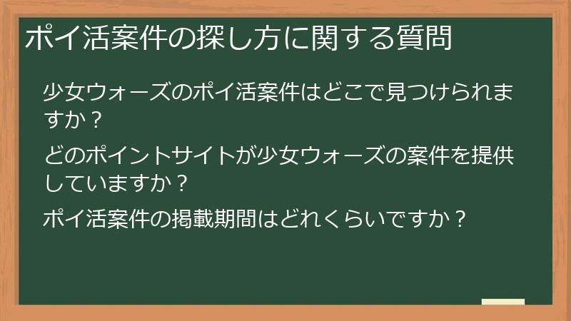 ポイ活案件の探し方に関する質問