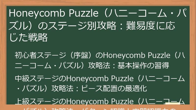 Honeycomb Puzzle（ハニーコーム・パズル）のステージ別攻略：難易度に応じた戦略