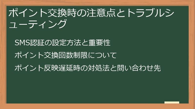 ポイント交換時の注意点とトラブルシューティング