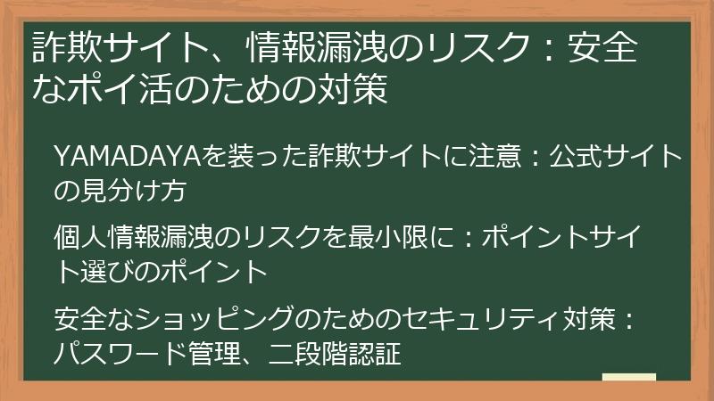 詐欺サイト、情報漏洩のリスク:安全なポイ活のための対策