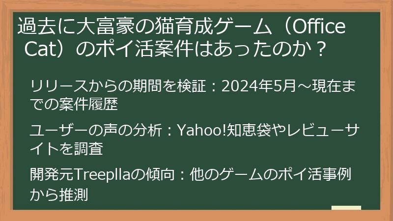 過去に大富豪の猫育成ゲーム（Office Cat）のポイ活案件はあったのか？