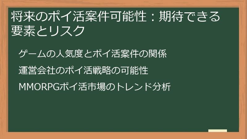 将来のポイ活案件可能性：期待できる要素とリスク