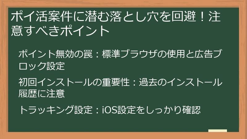 ポイ活案件に潜む落とし穴を回避!注意すべきポイント