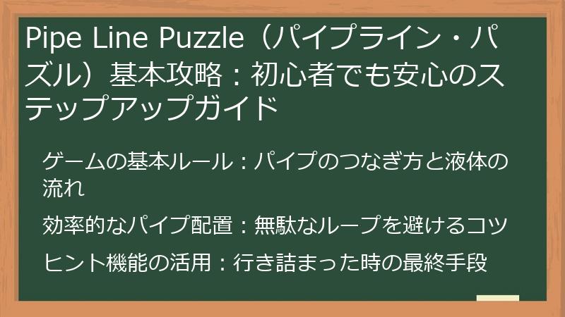 Pipe Line Puzzle(パイプライン・パズル)基本攻略:初心者でも安心のステップアップガイド