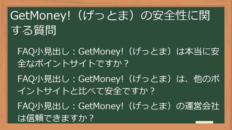 GetMoney!(げっとま)の安全性に関する質問