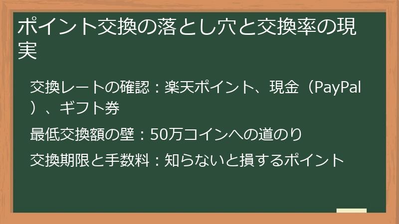 ポイント交換の落とし穴と交換率の現実