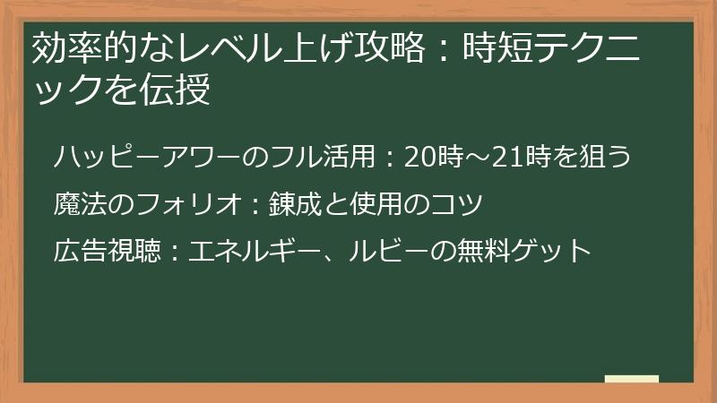 効率的なレベル上げ攻略:時短テクニックを伝授