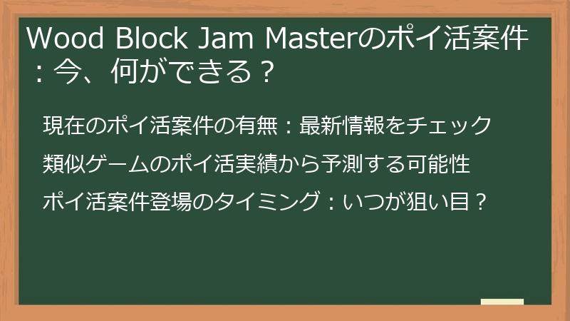 Wood Block Jam Masterのポイ活案件：今、何ができる？
