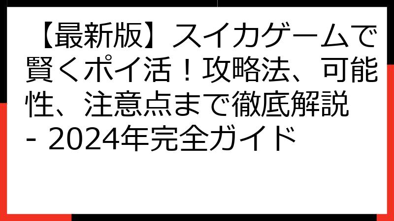【最新版】スイカゲームで賢くポイ活！攻略法、可能性、注意点まで徹底解説 - 2024年完全ガイド