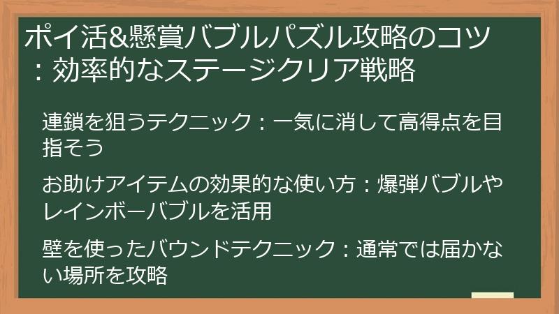 ポイ活&懸賞バブルパズル攻略のコツ：効率的なステージクリア戦略