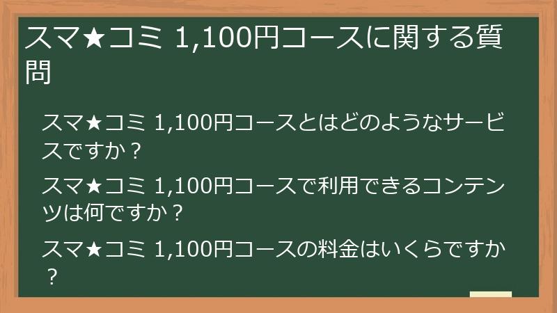 スマ★コミ 1,100円コースに関する質問
