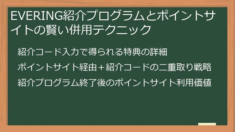 EVERING紹介プログラムとポイントサイトの賢い併用テクニック