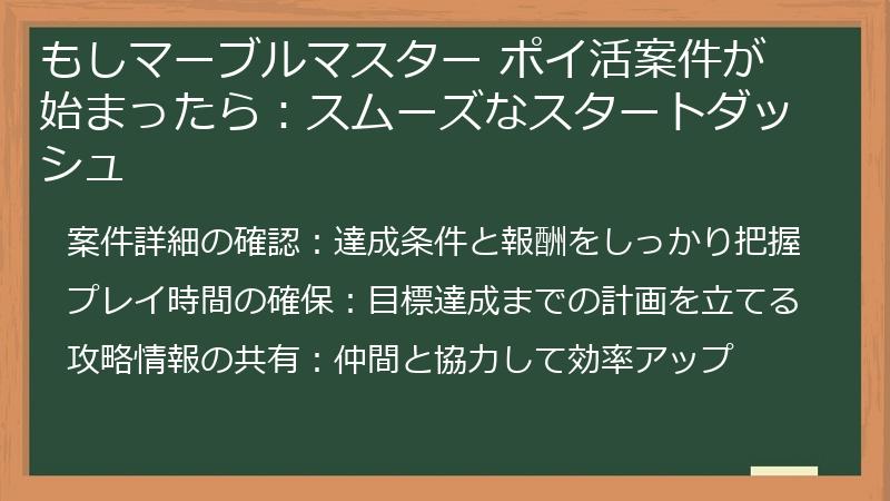 もしマーブルマスター ポイ活案件が始まったら：スムーズなスタートダッシュ