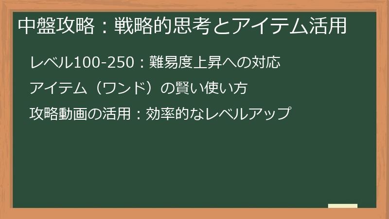 中盤攻略：戦略的思考とアイテム活用
