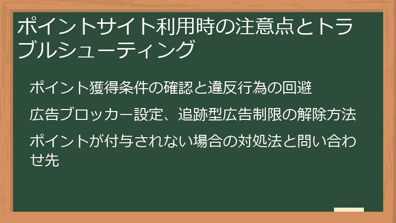 ポイントサイト利用時の注意点とトラブルシューティング