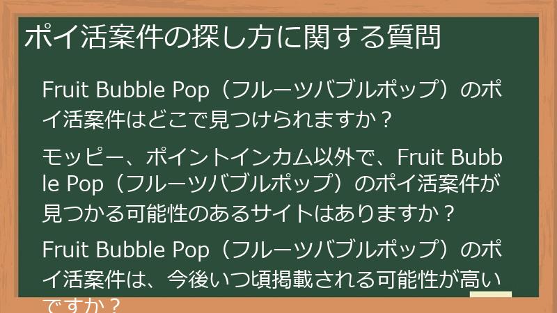 ポイ活案件の探し方に関する質問