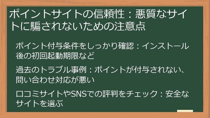 ポイントサイトの信頼性：悪質なサイトに騙されないための注意点
