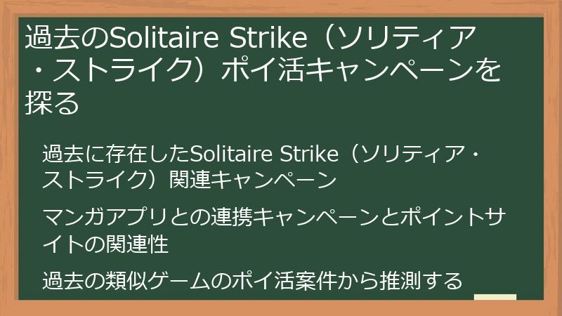 過去のSolitaire Strike（ソリティア・ストライク）ポイ活キャンペーンを探る