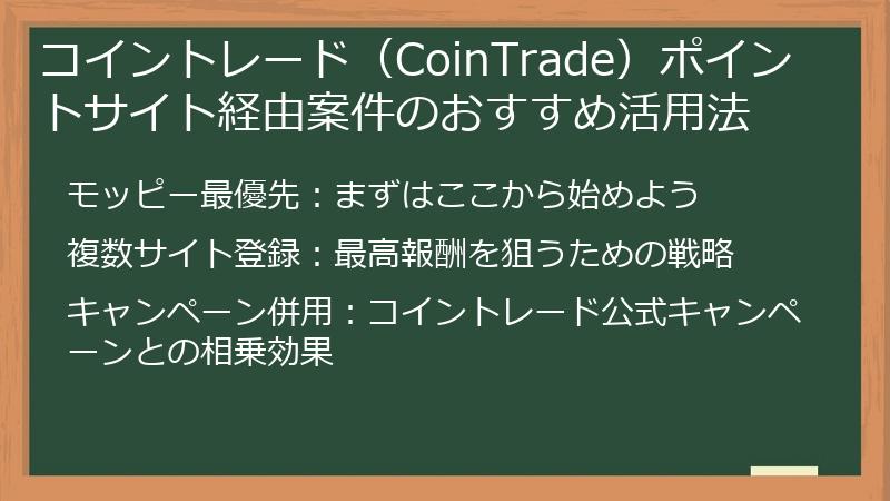コイントレード(CoinTrade)ポイントサイト経由案件のおすすめ活用法